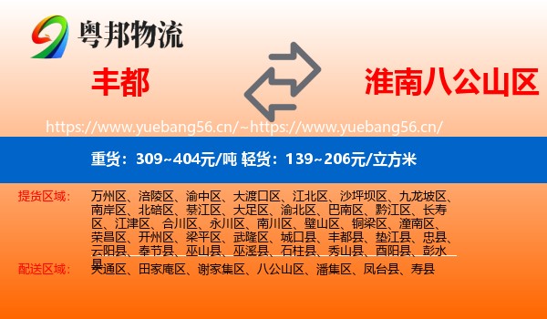 丰都到八公山区物流