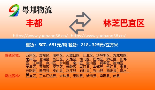 丰都到巴宜区物流