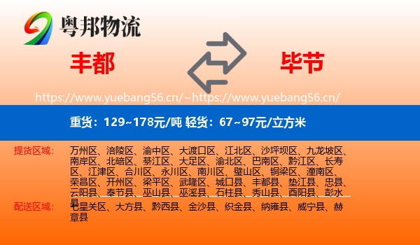 丰都到毕节物流