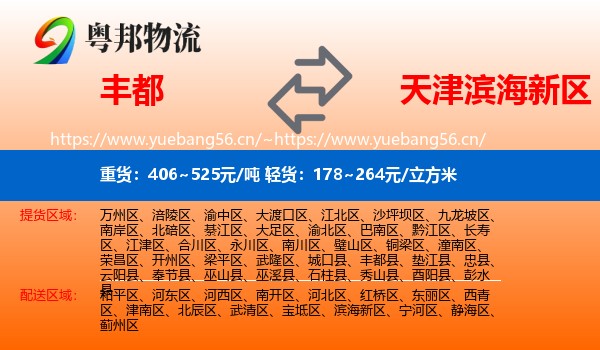 丰都到滨海新区物流