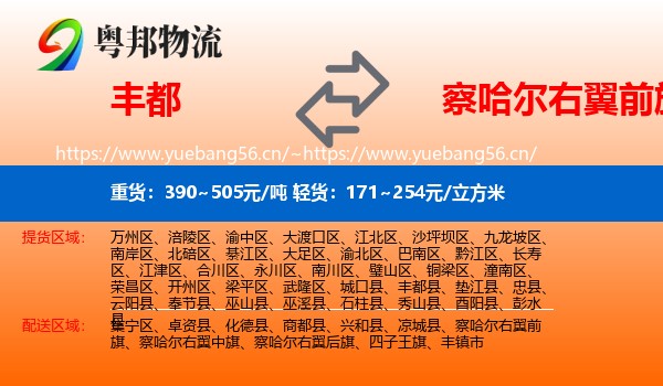 丰都到察哈尔右翼前旗物流