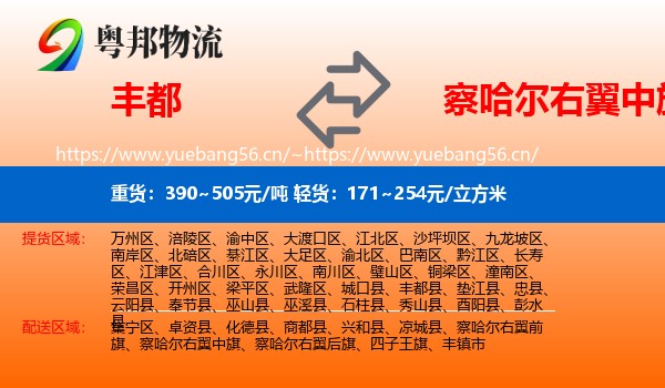 丰都到察哈尔右翼中旗物流