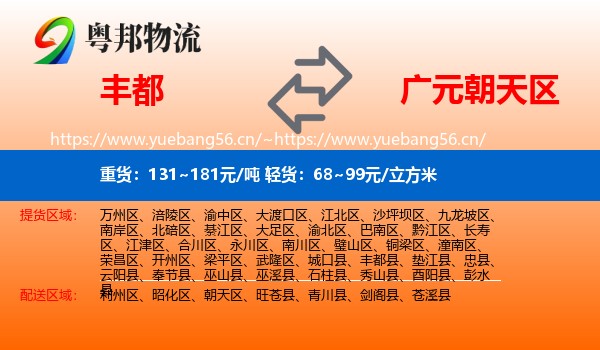 丰都到朝天区物流