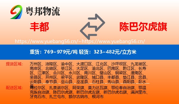 丰都到陈巴尔虎旗物流