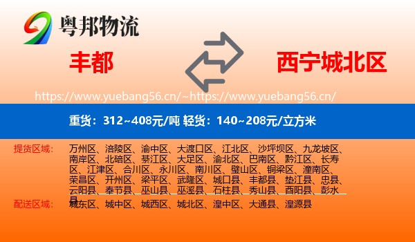 丰都到城北区物流