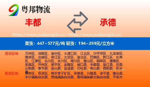 丰都县到承德物流专线