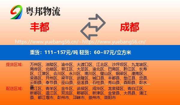 丰都到成都物流