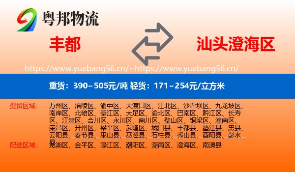丰都到澄海区物流