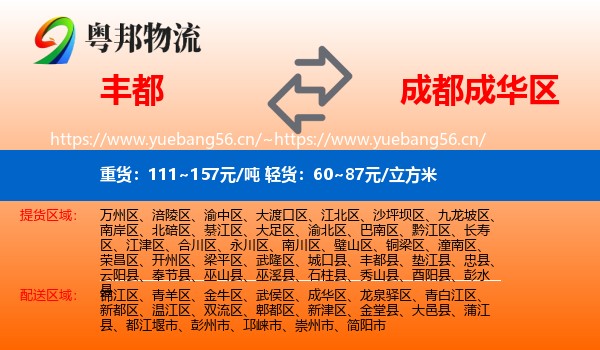 丰都到成华区物流