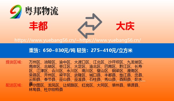 丰都县到大庆物流专线