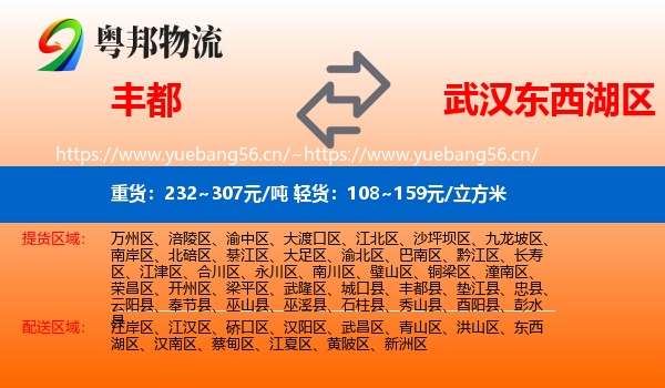 丰都到东西湖区物流