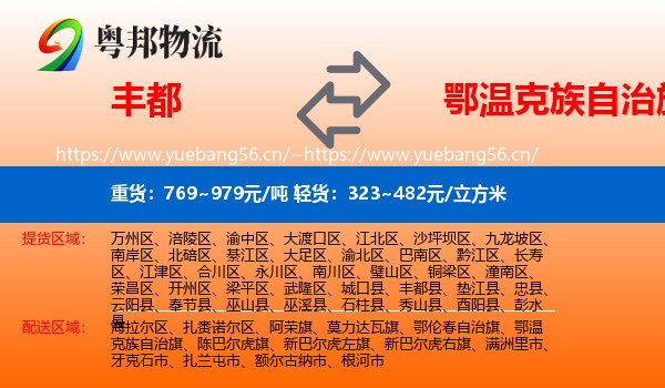 丰都到鄂温克族自治旗物流