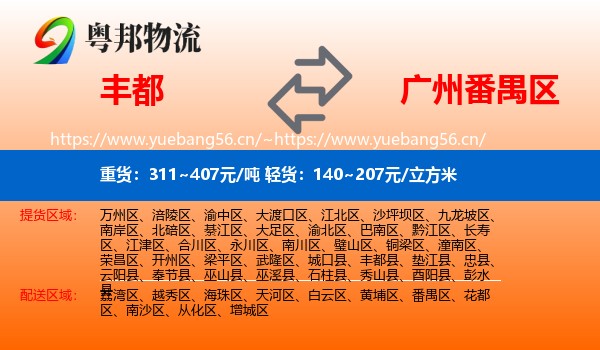 丰都到番禺区物流