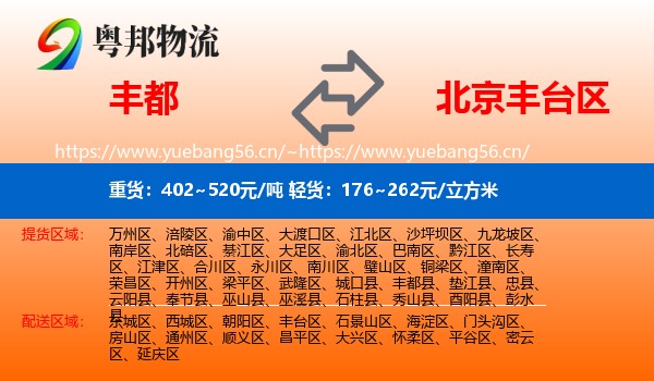丰都到丰台区物流