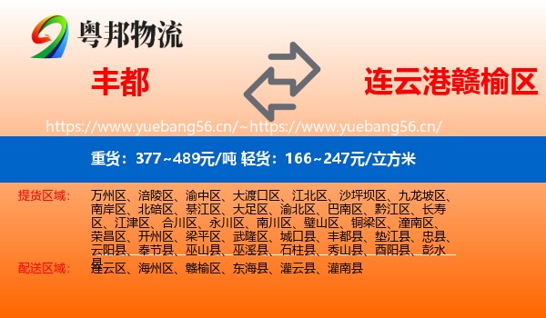 丰都到赣榆区物流