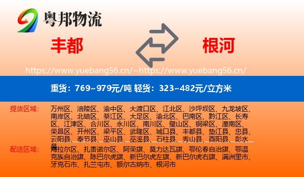 丰都到根河市物流