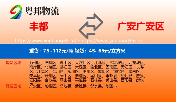 丰都到广安区物流