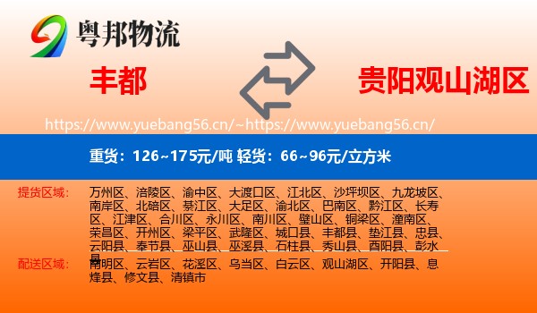 丰都到观山湖区物流