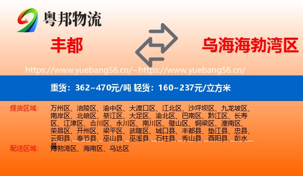 丰都到海勃湾区物流