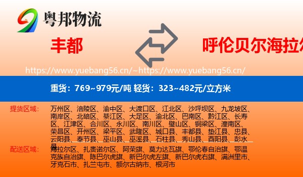 丰都到海拉尔区物流