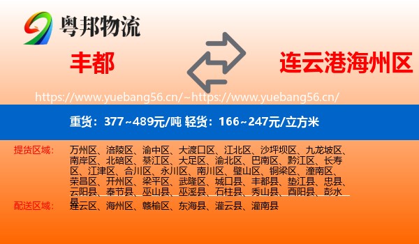 丰都到海州区物流
