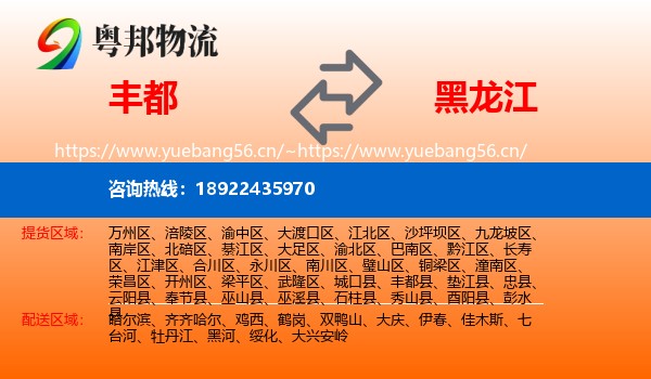 丰都到黑龙江物流