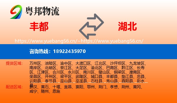 丰都到湖北物流