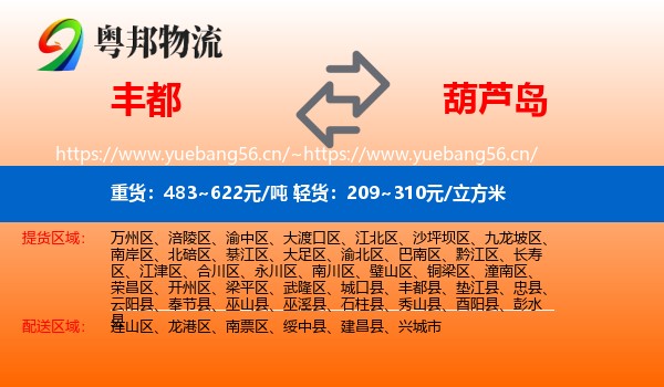 丰都县到葫芦岛物流专线