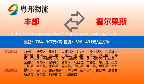丰都到霍尔果斯市物流