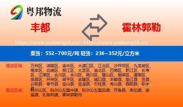 丰都到霍林郭勒市物流