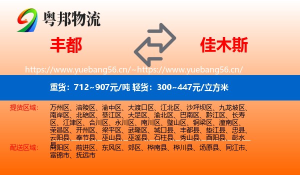 丰都县到佳木斯物流专线