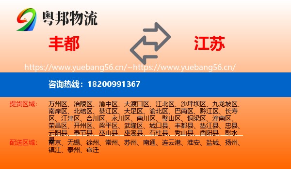 丰都到江苏物流