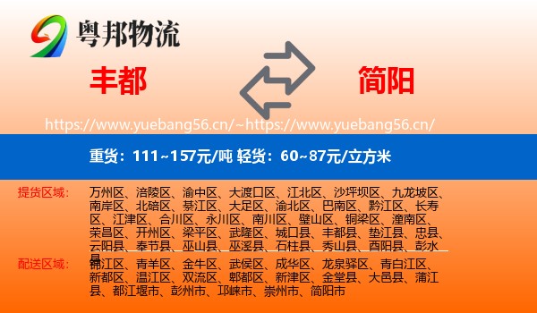 丰都到简阳市物流