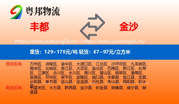丰都到金沙县物流