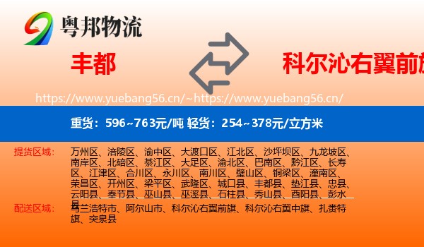 丰都到科尔沁右翼前旗物流