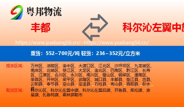 丰都到科尔沁左翼中旗物流