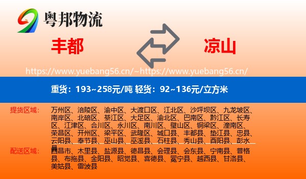 丰都到凉山物流