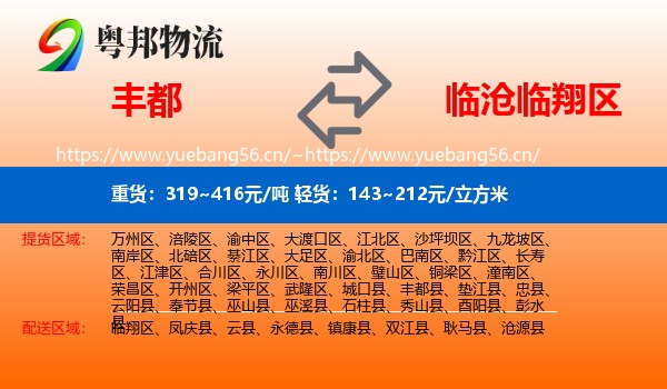 丰都到临翔区物流