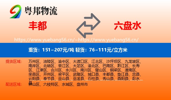 丰都到六盘水物流