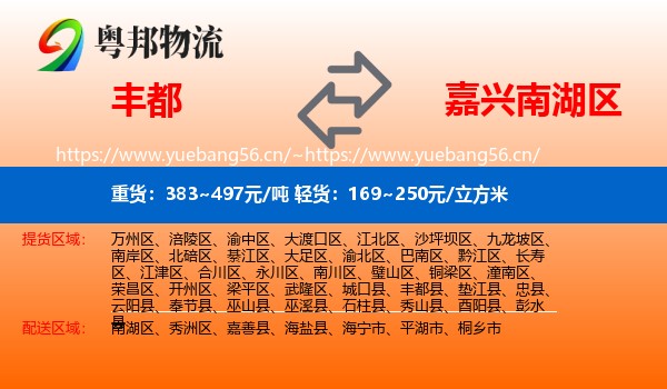 丰都到南湖区物流