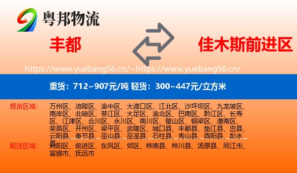 丰都到前进区物流