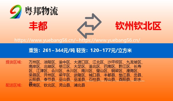 丰都到钦北区物流