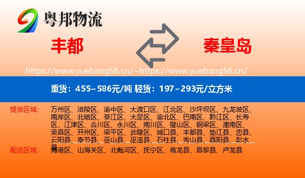 丰都县到秦皇岛物流专线