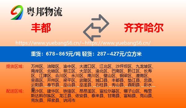 丰都县到齐齐哈尔物流专线