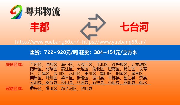 丰都县到七台河物流专线