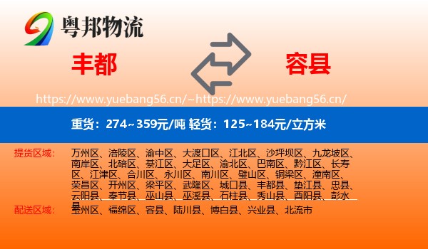 丰都到容县物流