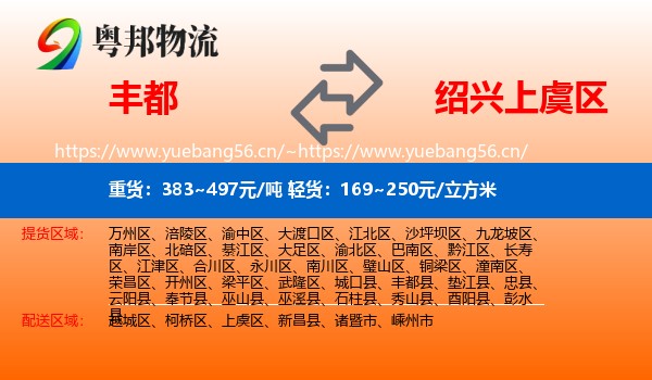 丰都到上虞区物流