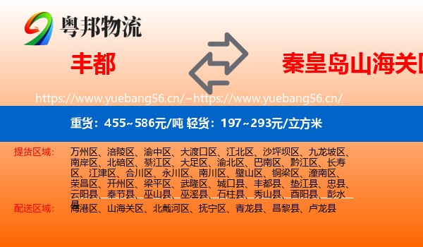 丰都到山海关区物流