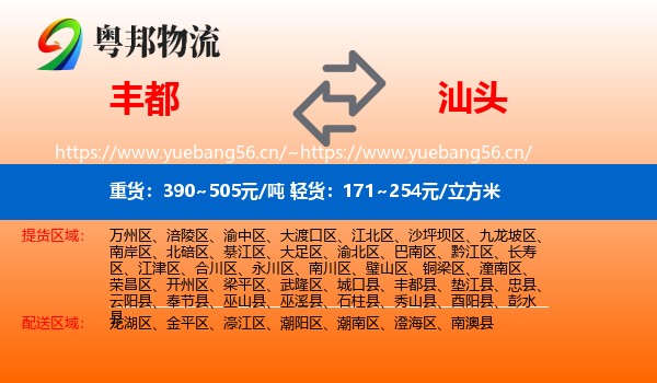 丰都县到汕头物流专线