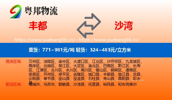 丰都到沙湾县物流